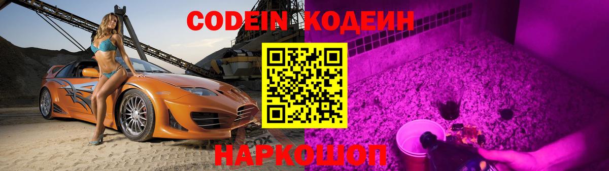 Codein напиток Lean (лин) Осинники