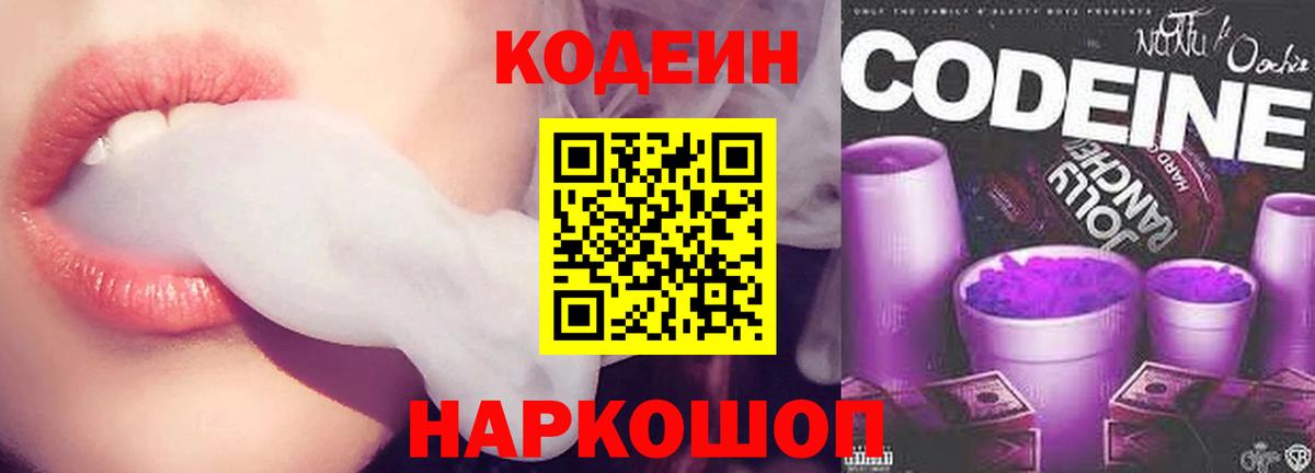 Кодеин Purple Drank  Кодеиновый сироп Lean Purple Drank  Осинники  Вход с VPN 